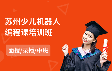 苏州少儿机器人编程课培训班(少儿学编程学费)