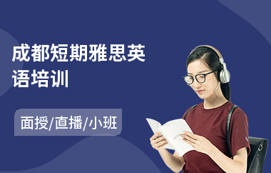 成都短期雅思英语培训