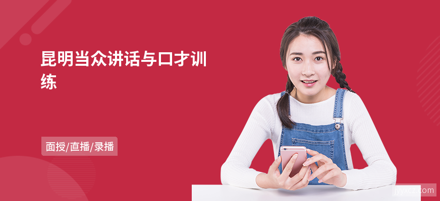 昆明当众讲话与口才训练