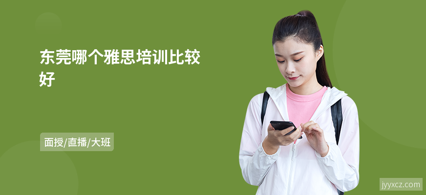 东莞哪个雅思培训比较好