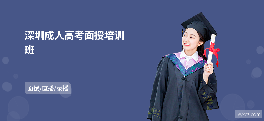 深圳成人高考面授培训班