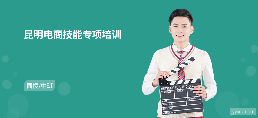 昆明电商技能专项培训
