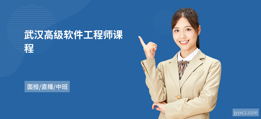 武汉高级软件工程师课程