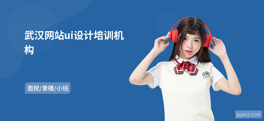 武汉网站ui设计培训机构