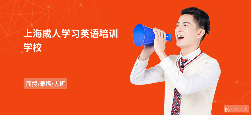 上海成人学习英语培训学校