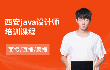 西安java设计师培训课程