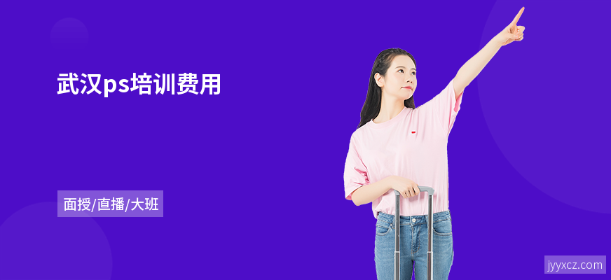 武汉ps培训费用