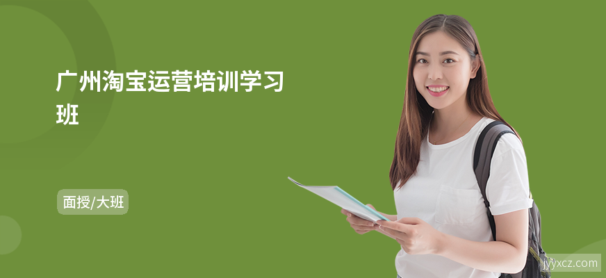 广州淘宝运营培训学习班