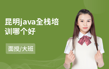 昆明java全栈培训哪个好