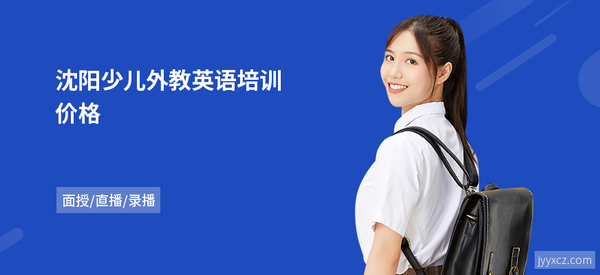 沈阳少儿外教英语培训价格