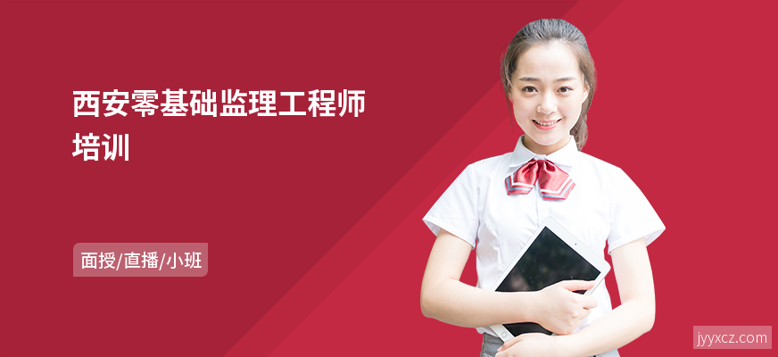 西安零基础监理工程师培训