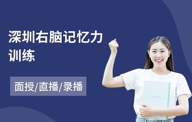 深圳右脑记忆力训练