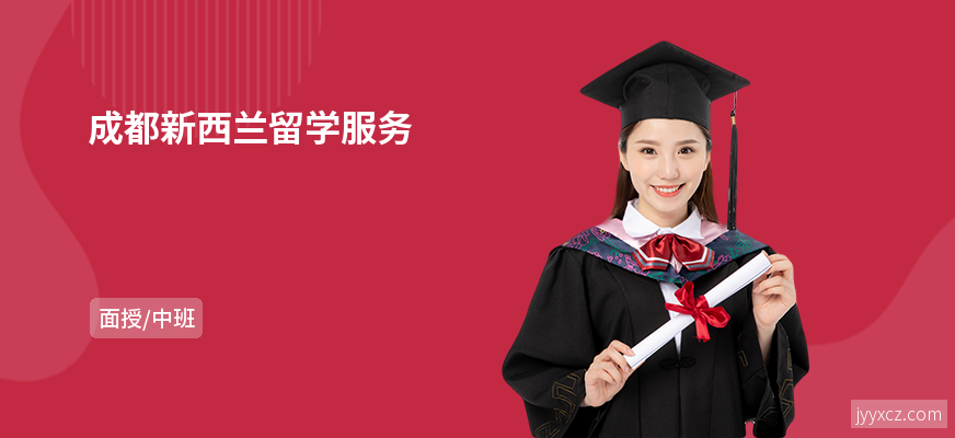 成都新西兰留学服务