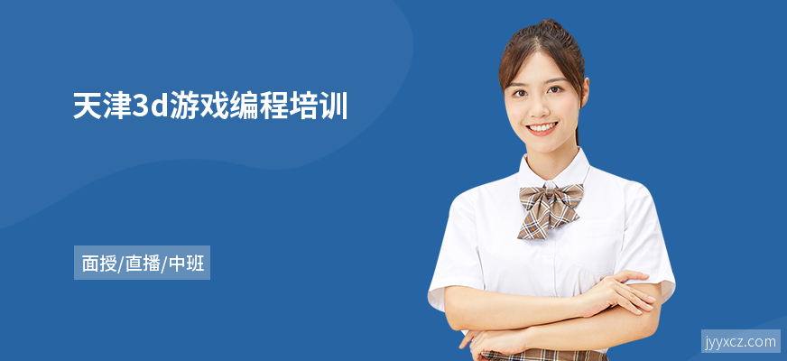 天津3d游戏编程培训
