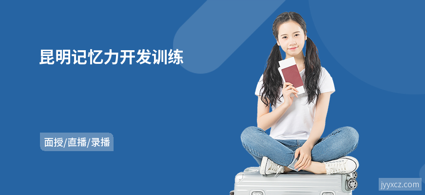 昆明记忆力开发训练