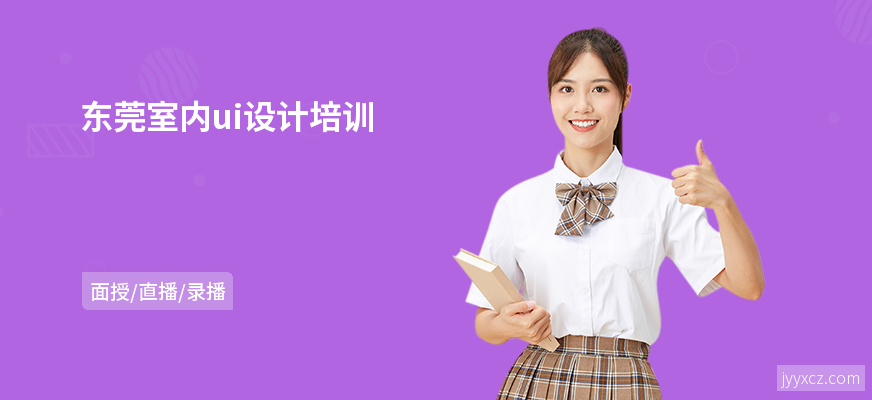 东莞室内ui设计培训