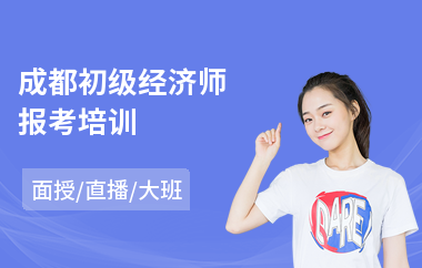 成都初级经济师报考培训