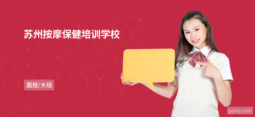 苏州按摩保健培训学校