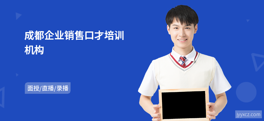 成都企业销售口才培训机构