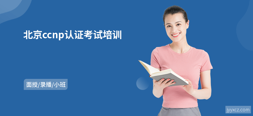 北京ccnp认证考试培训