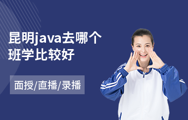 昆明java去哪个班学比较好