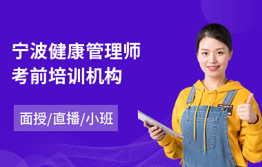 宁波健康管理师考前培训机构(健康管理师线下培训学校)