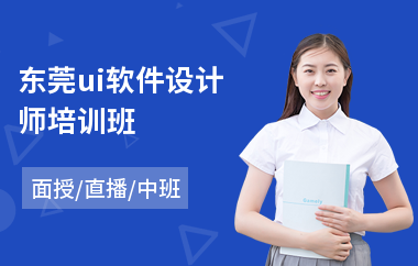 东莞ui软件设计师培训班(ui交互设计培训哪个好)