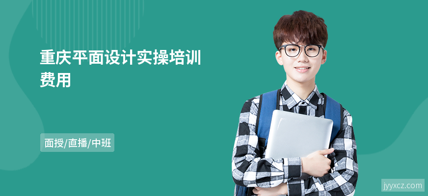 重庆平面设计实操培训费用