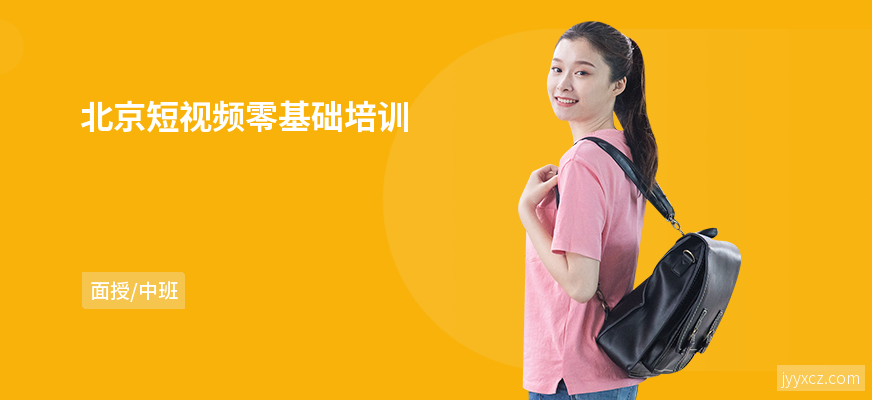 北京短视频零基础培训