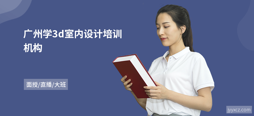 广州学3d室内设计培训机构