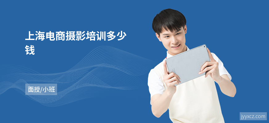 上海电商摄影培训多少钱