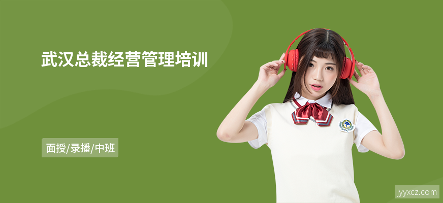 武汉总裁经营管理培训