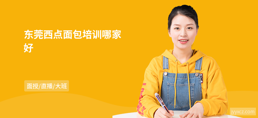 东莞西点面包培训哪家好