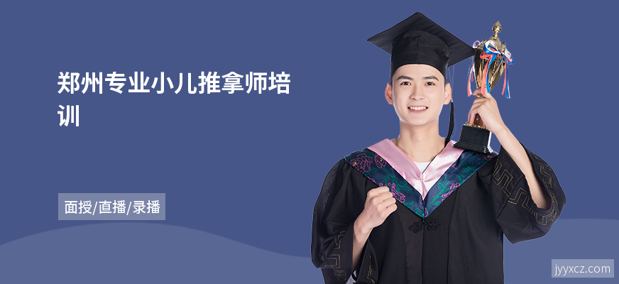 郑州专业小儿推拿师培训