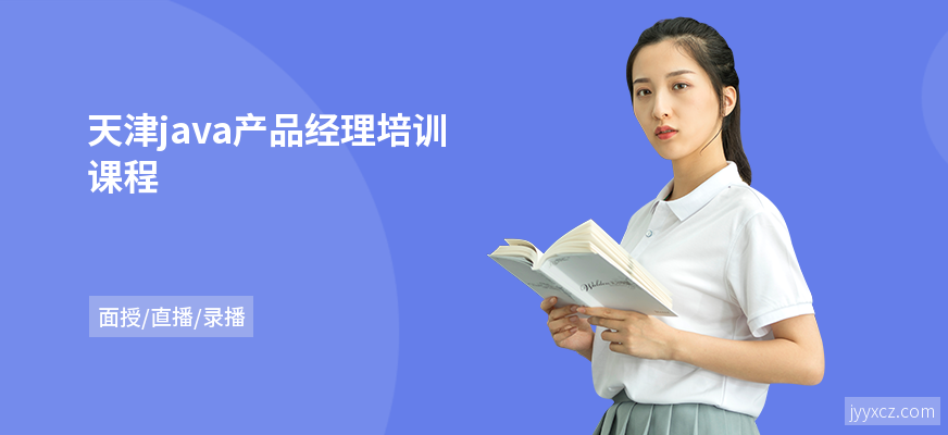 天津java产品经理培训课程