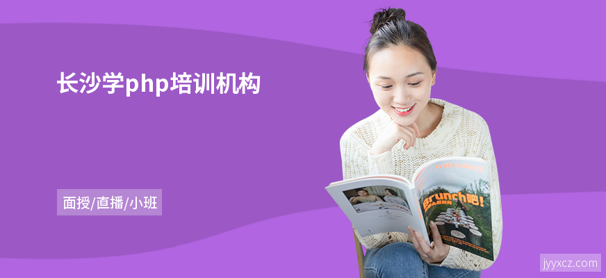 长沙学php培训机构
