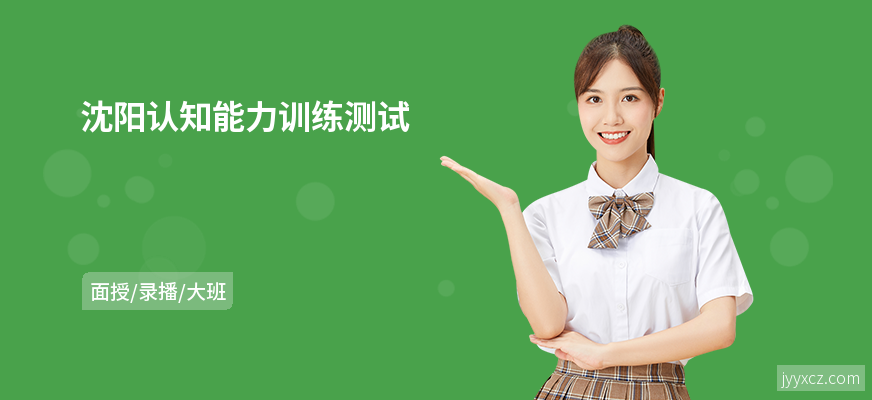 沈阳认知能力训练测试