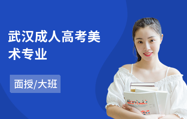 武汉成人高考美术专业(成人高考大专培训机构)