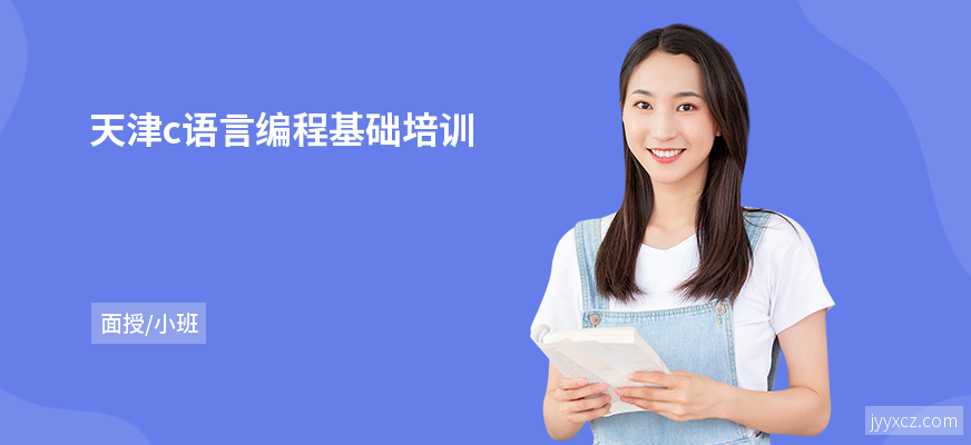 天津c语言编程基础培训