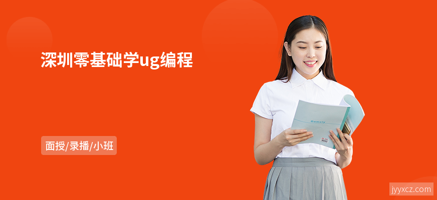 深圳零基础学ug编程