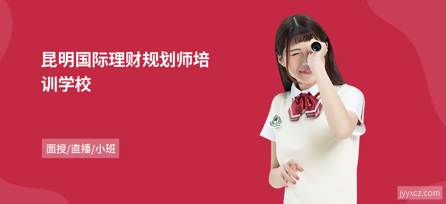 昆明国际理财规划师培训学校