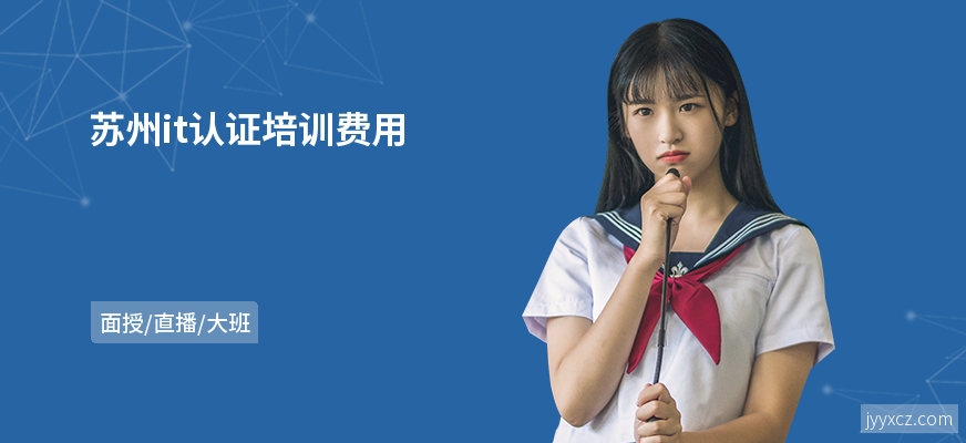 苏州it认证培训费用