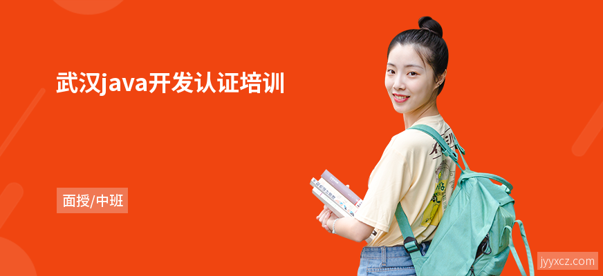 武汉java开发认证培训