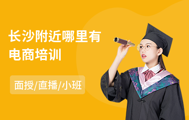 长沙附近哪里有电商培训