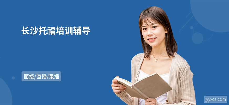 长沙托福培训辅导