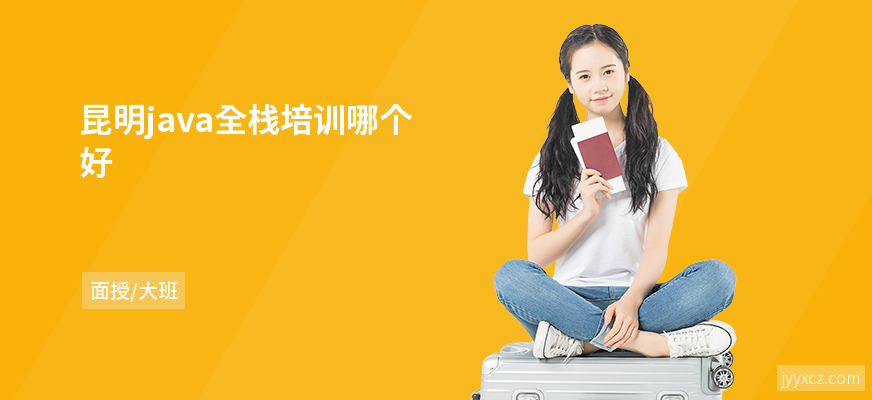 昆明java全栈培训哪个好