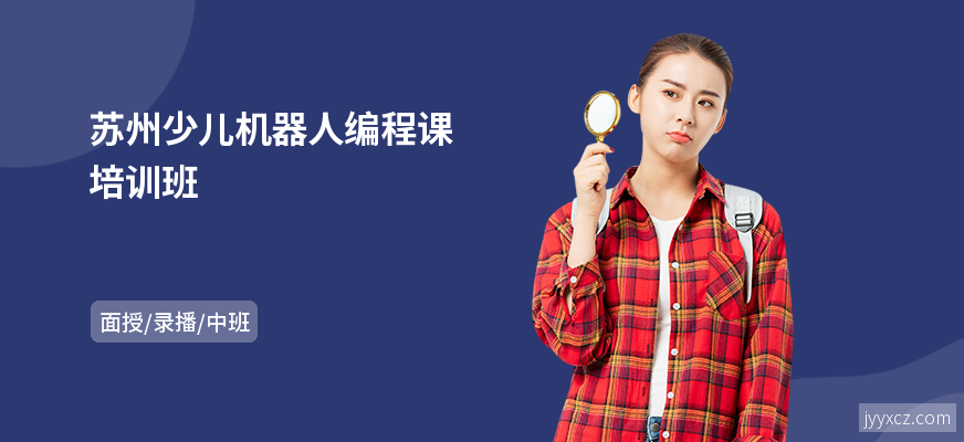 苏州少儿机器人编程课培训班
