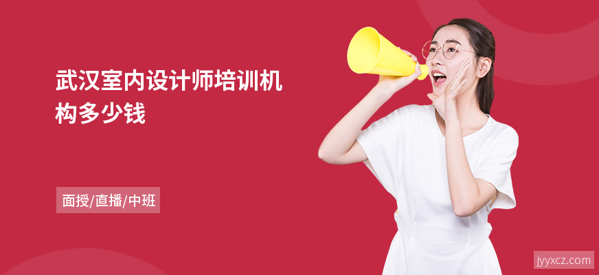 武汉室内设计师培训机构多少钱