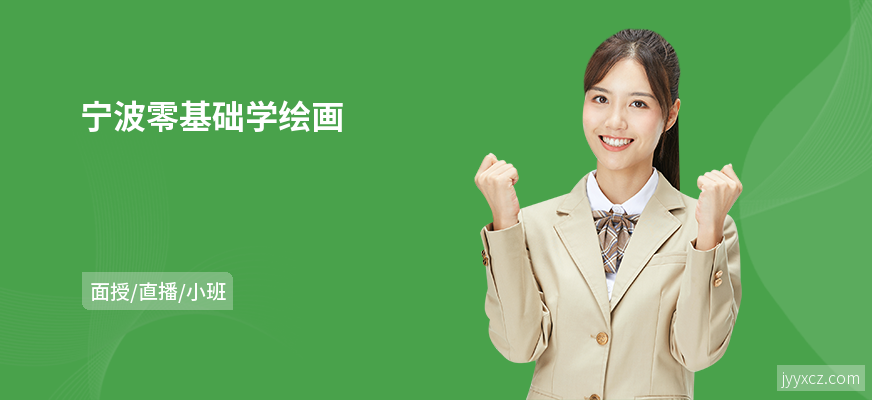 宁波零基础学绘画