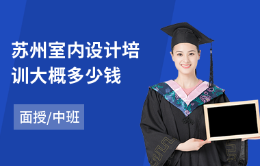 苏州室内设计培训大概多少钱